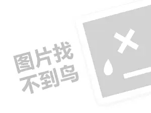 红旗连锁可以代理费是多少钱？（创业项目答疑）